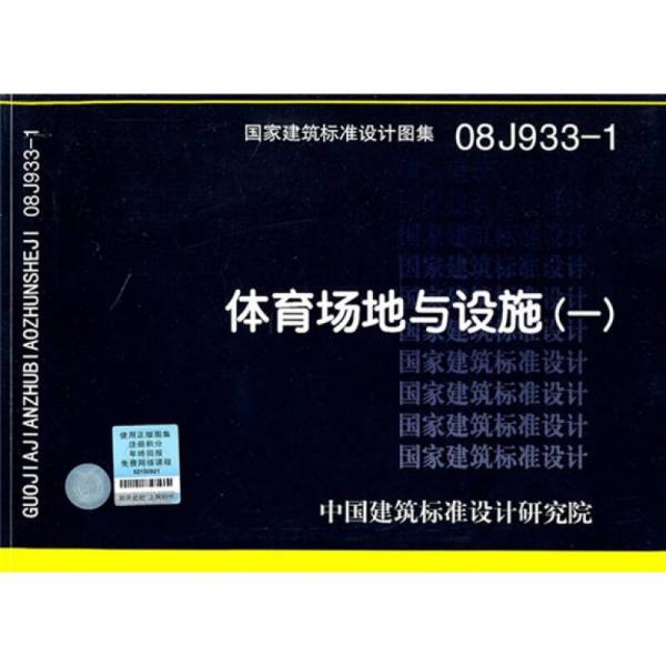 08J933-1 體育場地與設(shè)施（一）