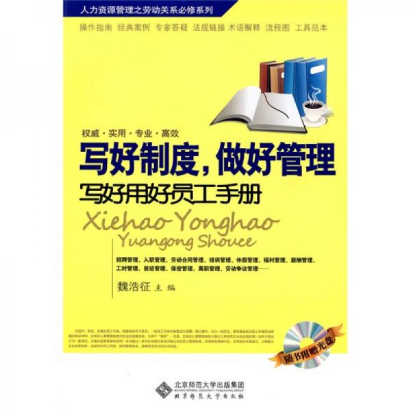 寫(xiě)好制度，做好管理：寫(xiě)好用好員工手冊(cè)