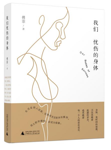 我們憂傷的身體