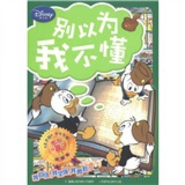 迪士尼·《米老鼠》少年军校快乐“赢”故事集：别以为我不懂