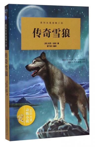 传奇雪狼/国际大奖动物小说