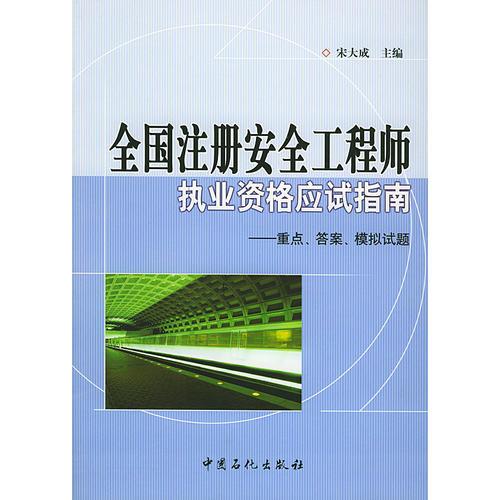 全国注册安全工程师执业资格应试指南：重点、答案、模拟试题