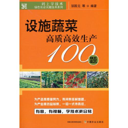 设施蔬菜高质高效生产100题