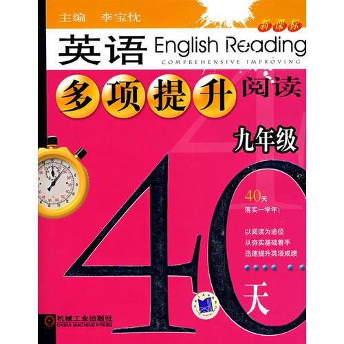 英语多项提升阅读.九年级40天