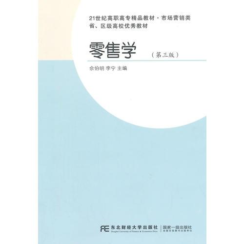 省、區(qū)級高校優(yōu)秀教材·21世紀(jì)高職高專精品教材·市場營銷類·零售學(xué)（第三版）