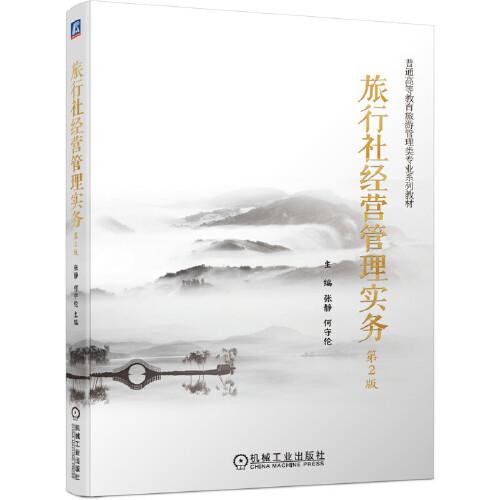 旅行社經(jīng)營管理實務(wù)