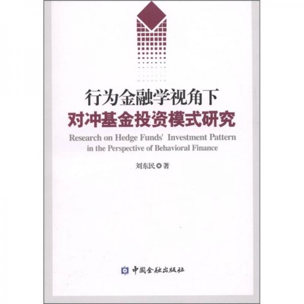行為金融學(xué)視角下的對(duì)沖基金投資模式研究