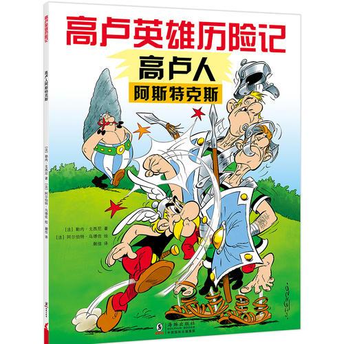 高盧英雄歷險(xiǎn)記：高盧人阿斯特克斯（2019版）