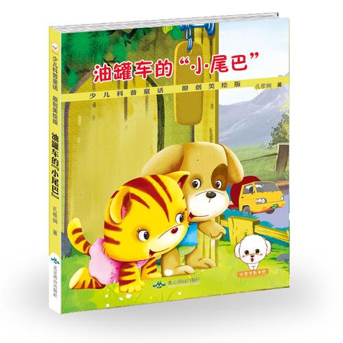 少兒童話科普--油罐車的“小尾巴”