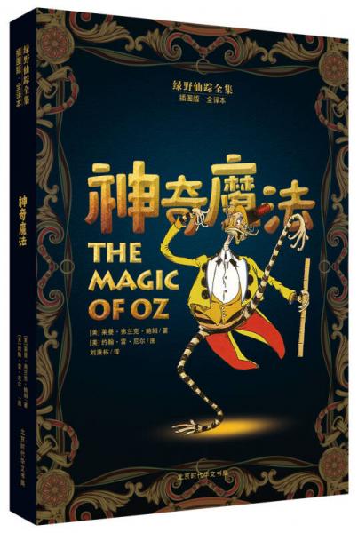 綠野仙蹤全集：神奇魔法