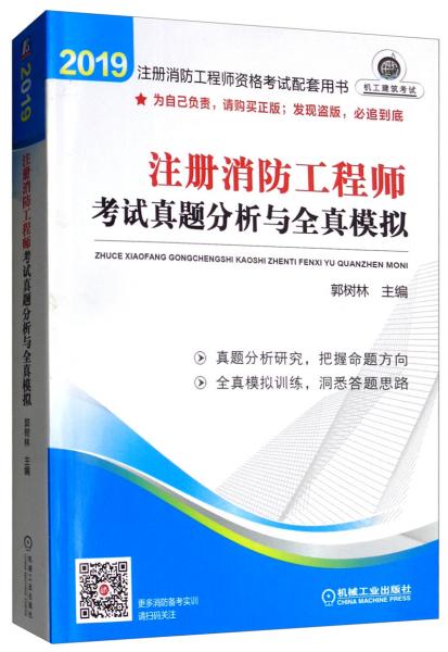 2019注冊消防工程師資格考試教材配套用書·注冊消防工程師考試真題分析與全真模擬