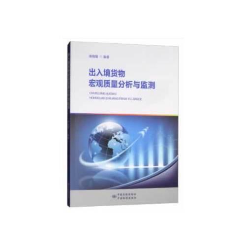 出入境貨物宏觀質(zhì)量分析與監(jiān)測(cè)