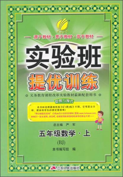 春雨2015秋实验班提优训练：数学（五年级上 BJ 北京版）