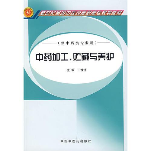 中药加工、贮藏与养护（供中药类专业用）/新世纪全国中医药高职高专规划教材