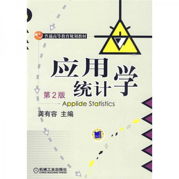 應用統(tǒng)計學（第2版）