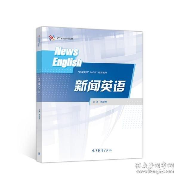 新闻英语