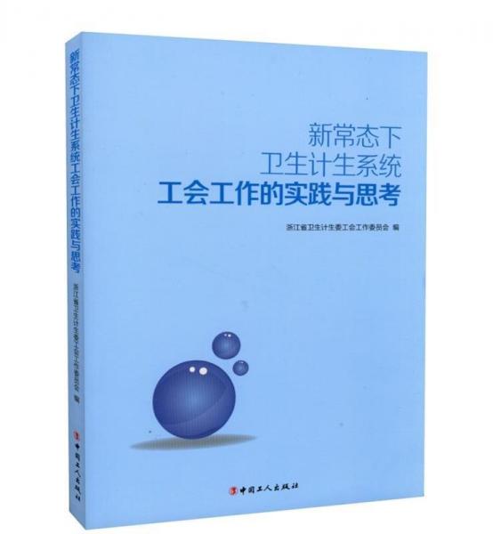 《新常態(tài)下衛(wèi)生計(jì)生系統(tǒng)工會(huì)工作的實(shí)踐與思考》