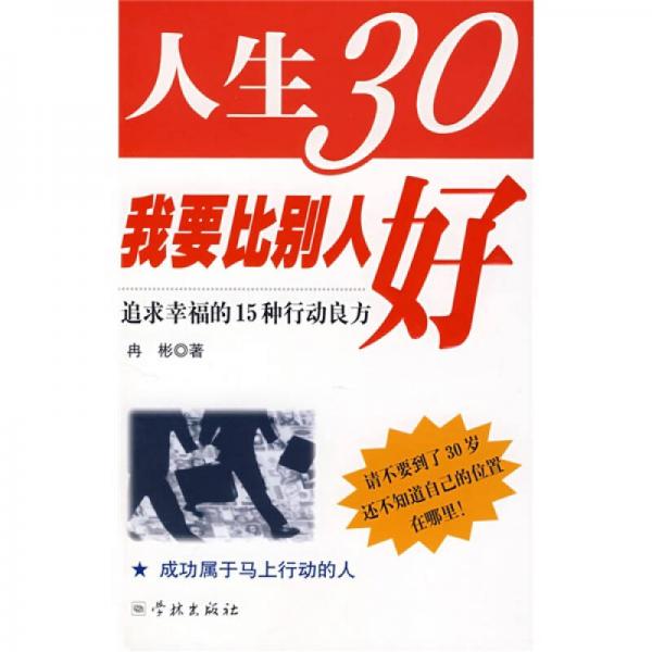 人生30我要比別人好