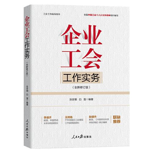 企業(yè)工會工作實(shí)務(wù)