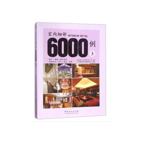 室内细部6000例(3)(精)