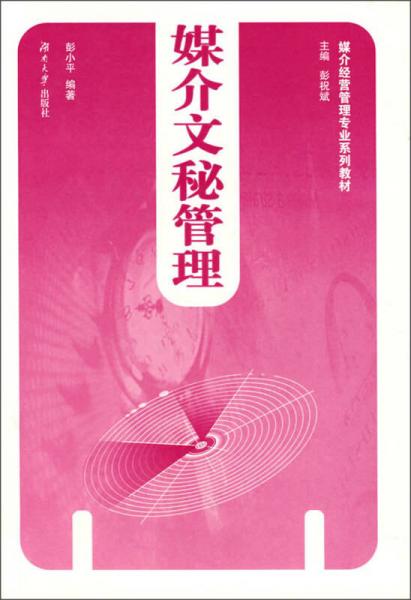 媒介經(jīng)營(yíng)管理專業(yè)系列教材：媒介文秘管理