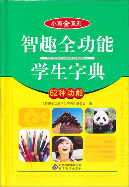 小而全系列：智趣全功能学生字典（62种功能）