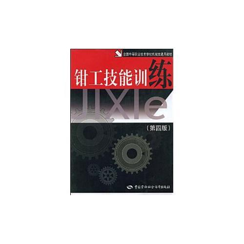 钳工技能训练（第四版）——全国中等职业技术学校机械类通用教材