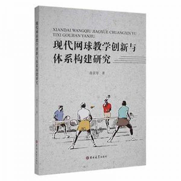 現(xiàn)代網(wǎng)球創(chuàng)新與體系構(gòu)建研究 體育理論 蔣榮琴著 新華正版