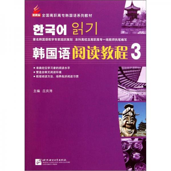 新航标·全国高职高专韩国语系列教材：韩国语阅读教程3