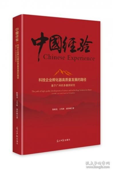 (精裝)科技企業(yè)孵化器高質(zhì)量發(fā)展的路徑:基于廣州的多案例研究