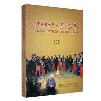 景頗族·志歌志 : 漢載對照