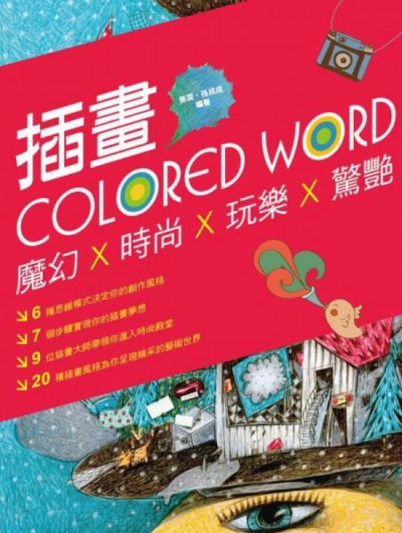 插畫colored word：魔幻x時尚x玩樂x驚豔