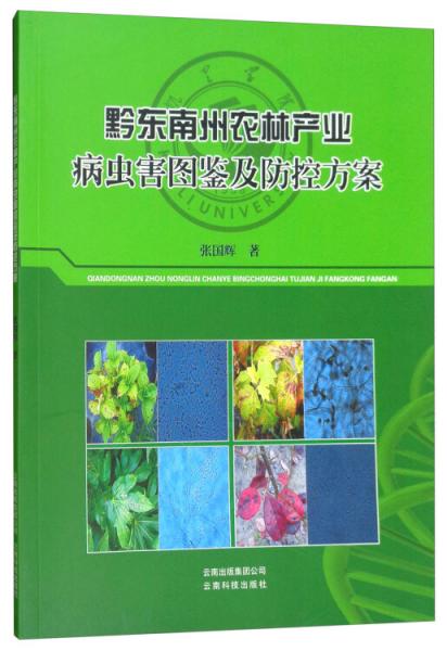 黔东南州农林产业病虫害图鉴及防控方案