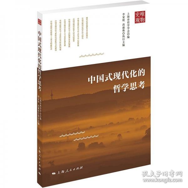 中國式現(xiàn)代化的哲學(xué)思考