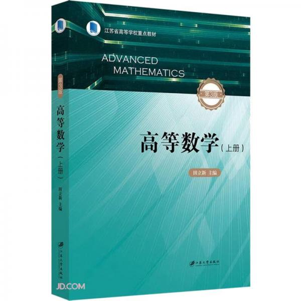 高等数学(上第3版江苏省高等学校重点教材)