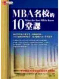 MBA 名校的 10 