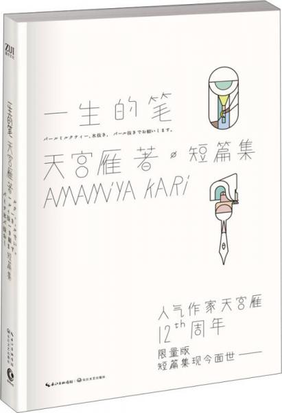 一生的筆
