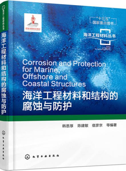 海洋工程材料和结构的腐蚀与防护