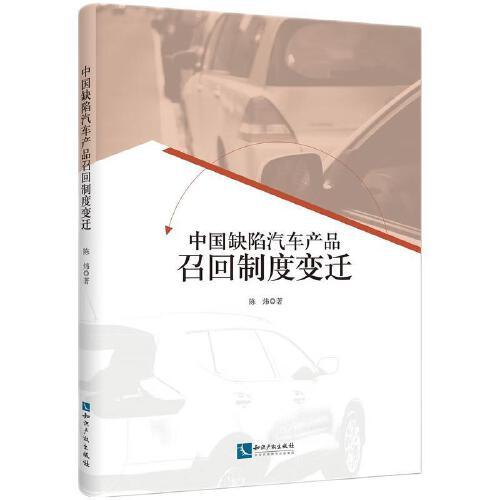 中国缺陷汽车产品召回制度变迁