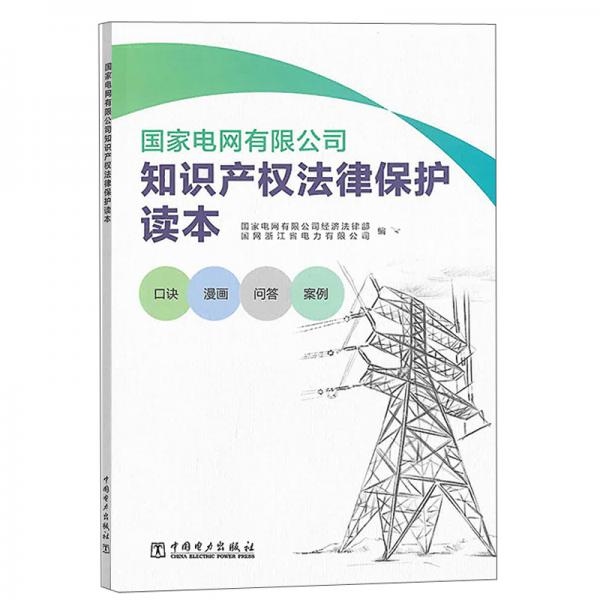 国家电网有限公司知识产权法律保护读本