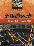 金錢的運(yùn)動(dòng)