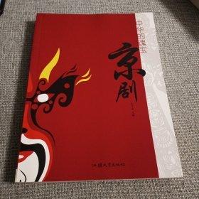中華的瑰寶·京劇