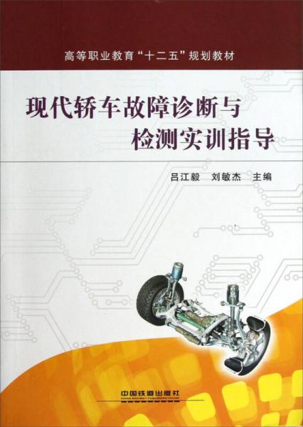 高等職業(yè)教育“十二五”規(guī)劃教材：現(xiàn)代轎車(chē)故障診斷與檢測(cè)實(shí)訓(xùn)指導(dǎo)
