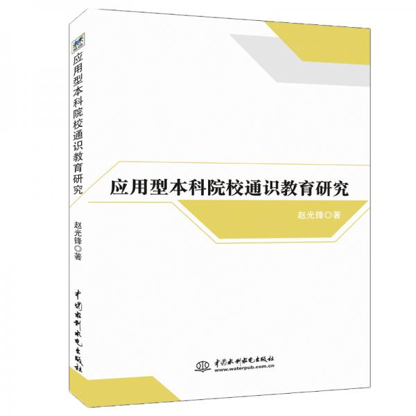 應(yīng)用型本科院校通識教育研究
