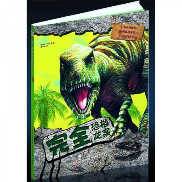 完全恐龍檔案
