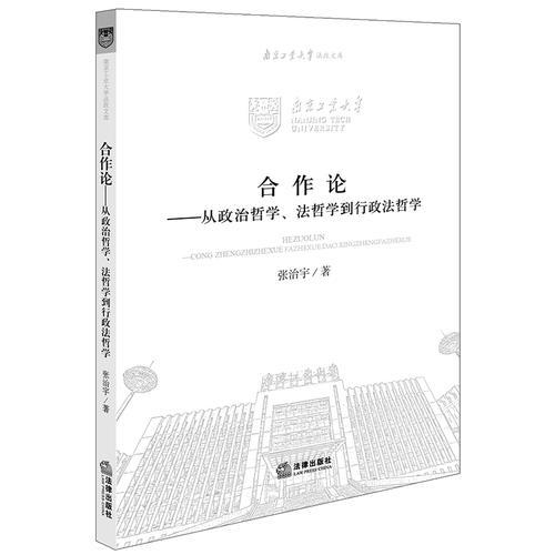 合作論：從政治哲學(xué)、法哲學(xué)到行政法哲學(xué)