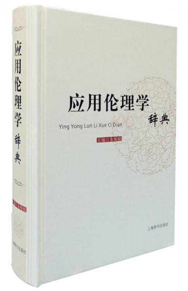 應(yīng)用倫理學(xué)辭典