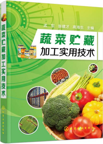 蔬菜貯藏加工實用技術