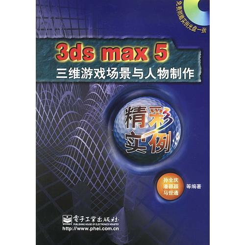 3ds max5三维游戏场景与人物制作精彩实例