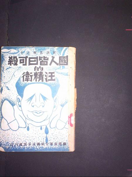 国人皆曰可杀的汪精卫